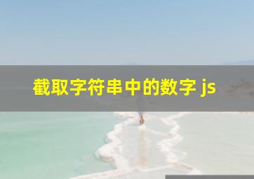 截取字符串中的数字 js